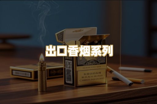 出口香烟系列