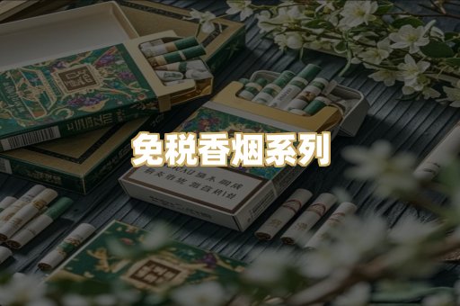 免税香烟系列